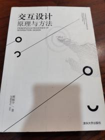 交互设计 原理与方法/工业设计科学与文化系列丛书