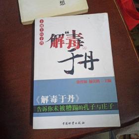 解“毒”于丹：告诉你未被糟蹋的孔子与庄子