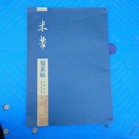 碑帖导临：米芾蜀素帖