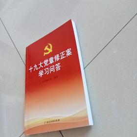 十九大党章修正案学习问答