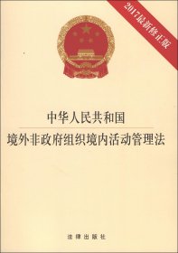 中华人民共和国境外非政府组织境内活动管理法（2017最新修正版）