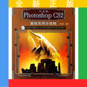 中文版Photoshop CS 2基礎(chǔ)實(shí)例全接觸（附光盤）
