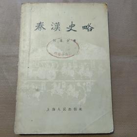 《秦汉史略》1955年版