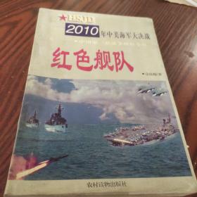 红色舰队:2010年中美海军大决战