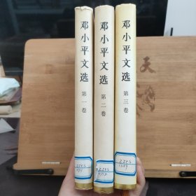 邓小平文选（全三卷）