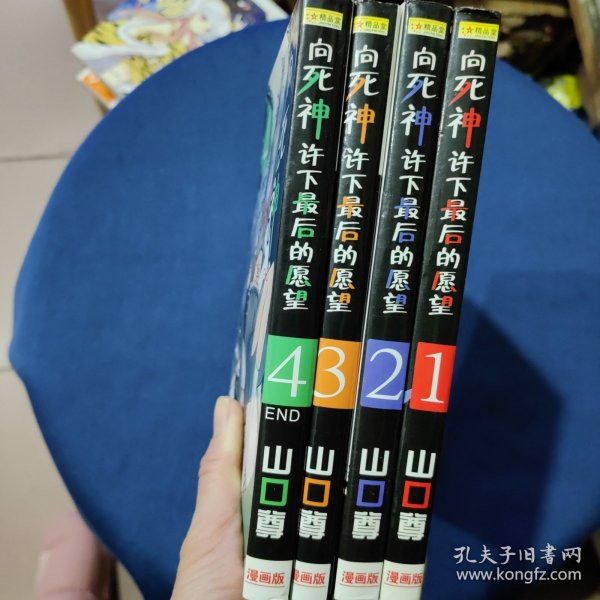 向死神许下最后的愿望 1-4册全