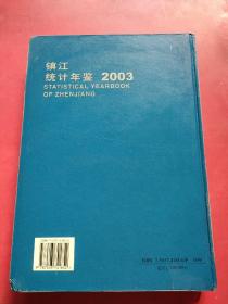 2003镇江统计年鉴（精装大16开）