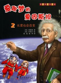 有趣的科学漫画·爱做梦的爱因斯坦（2）：长度也会改变