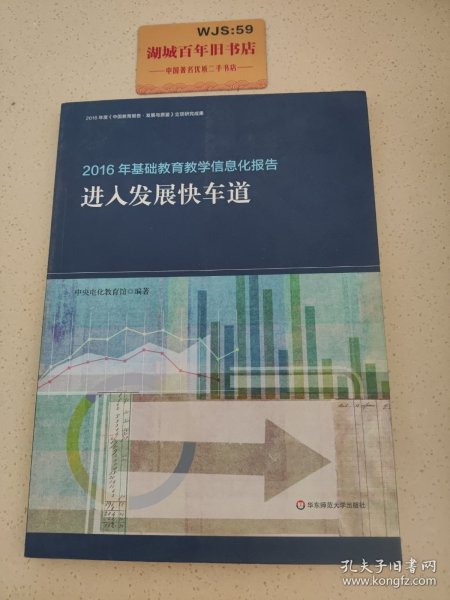 2016年基础教育教学信息化报告：进入发展快车道