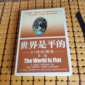 世界是平的：21世纪简史 第二版 （06年1版2印，满50元免邮费）