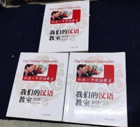 我们的汉语教室（初级1、2、3）