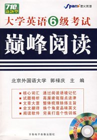 【正版二手书】新题型大学英语6级考试巅峰阅读100篇北京外国语大学 郭棲庆9787900447043中国电子音像出版社2007-08-01普通图书/教材教辅考试/考试/外语考试/英语专业四级/八级TEM