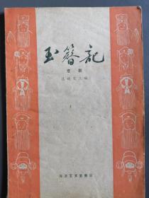 戏剧说明书：1959年北京宝文堂书店版，初版一印3500册，京剧《玉蓉记》戏剧说明书一册，九品，尺寸：36开