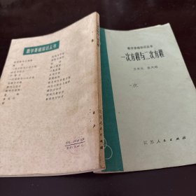 数学基础知识丛书 一次方程与二次方程（1979年一版一印）