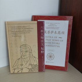 六祖大师法宝坛经中英文，地藏经中英文