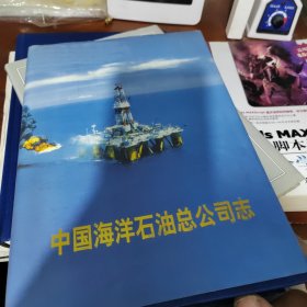 中国海洋石油总公司志