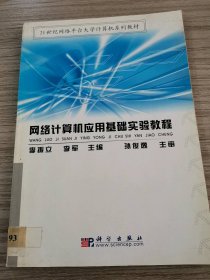 網(wǎng)絡(luò)計(jì)算機(jī)應(yīng)用基礎(chǔ)實(shí)驗(yàn)教程/21世紀(jì)網(wǎng)絡(luò)平臺(tái)大學(xué)計(jì)算機(jī)系列教材李振立 等9787030142597