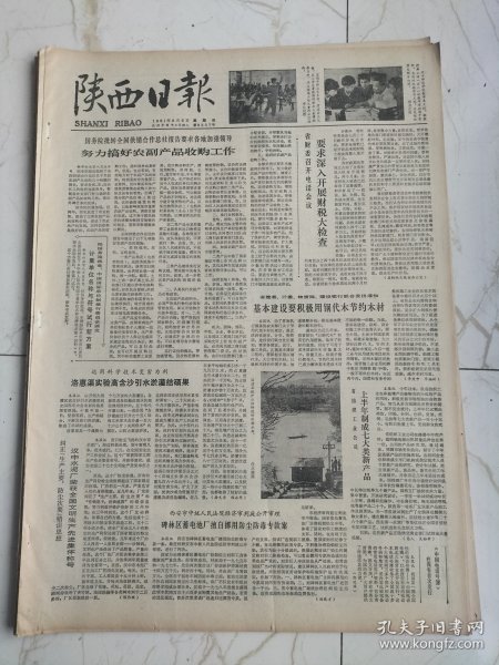 陕西日报1981年8月6日，宝鸡市群众艺术馆，汉中师范学院教学系主任房正祥，共产党员徐华一，奉献生产资料公司经理李春魁，西凤酒厂召开奖惩大会，共产党员郭全廷，红军老战士李文新回乡务农的事迹