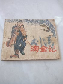 连环画 淘金记