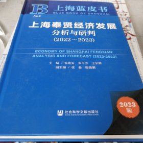 上海蓝皮书：上海奉贤经济发展分析与研判（2022~2023）