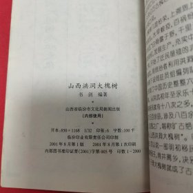 山西洪洞大槐树