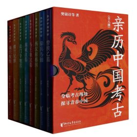 亲历中国考古(共8册)(精)