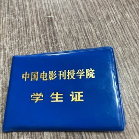 中国电影刊授学院学生证