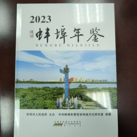 蚌埠年鉴2023