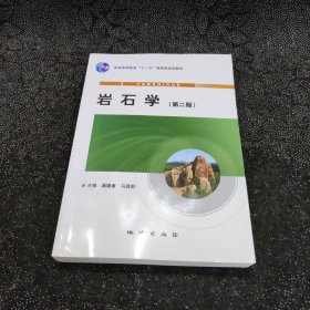 岩石学 第二版 桑隆康 马昌前 地质出版社 岩石学路凤香升级版