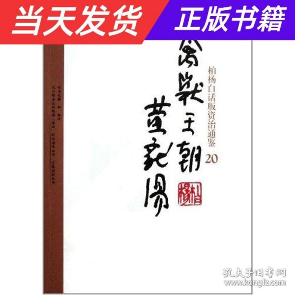 柏杨白话版资治通鉴：禽兽王朝黄龙汤