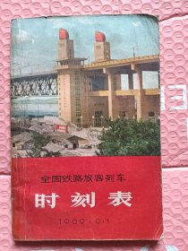 全国铁路旅客列车时刻表1969