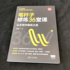 笔杆子修炼36堂课：公文写作精进之道