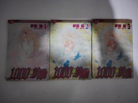 老版漫画书 1000个鼓动漫画，宁夏老版，和山宇子，1.2.3三册，未查验品一般，白菜价打包出