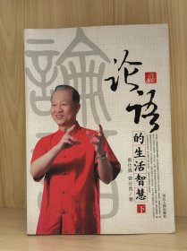论语的生活智慧（下）
