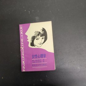 女性心理学