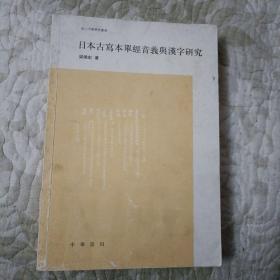 日本古写本单经音义与汉字研究