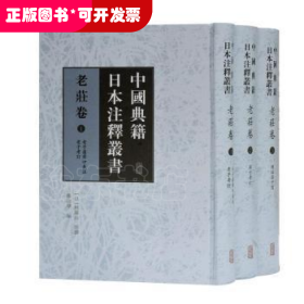 中国典籍日本注释丛书