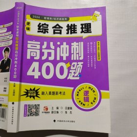 吕建刚2024老吕管理类、经济类联考逻辑：综合推理高分冲刺400题