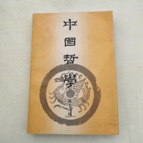 中国哲学 第十五