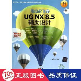 零点起飞学UG NX 8.5辅助设计