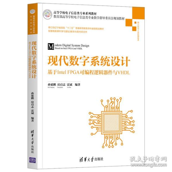 现代数字系统设计——基于IntelFPGA可编程逻辑器件与VHDL