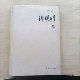 潜规则（修订版）：中国历史中的真实游戏