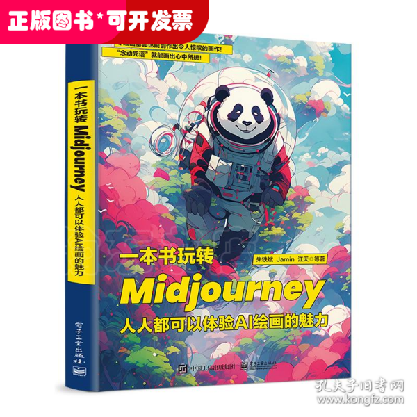 一本书玩转Midjourney：人人都可以体验AI绘画的魅力