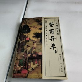 萤窗异草(上)