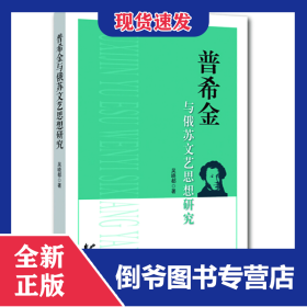 普希金與俄蘇文藝思想研究 9787551152280