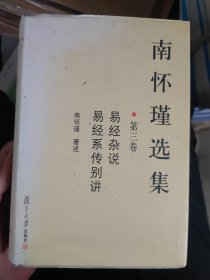 南怀瑾选集（第三卷）：易经杂说&易经系传别讲