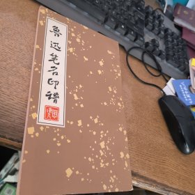 鲁迅笔名印谱