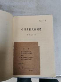 中国古代文体概论【满30包邮】