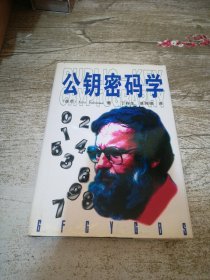 公钥密码学