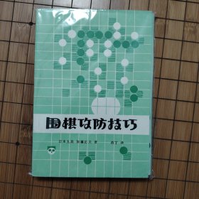 围棋攻防技巧+筋与形